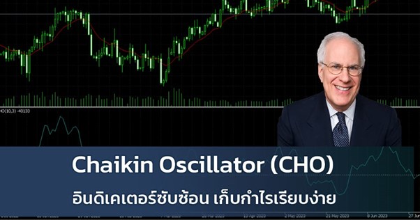 Chaikin Oscillator Cho