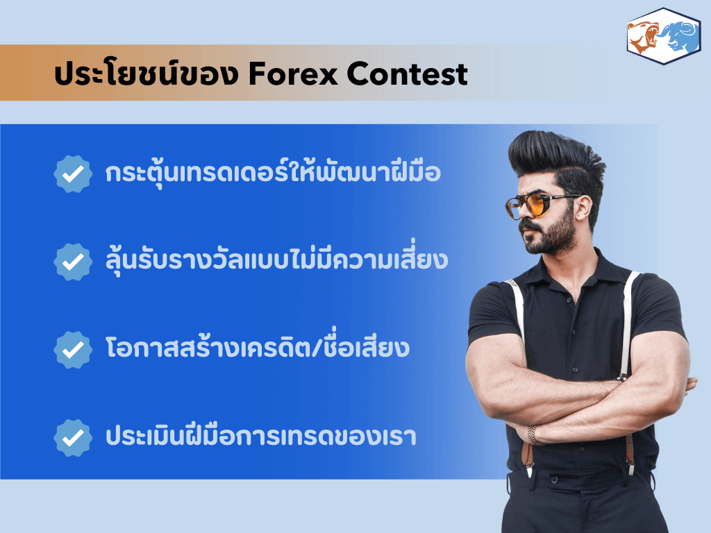 ประโยชน์ของ forex Contest