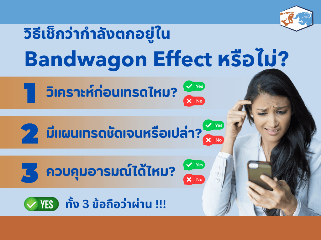 เช็คลิสต์ว่าคุณกำลังอยู่ใน Bandwagon Effect หรือไม่