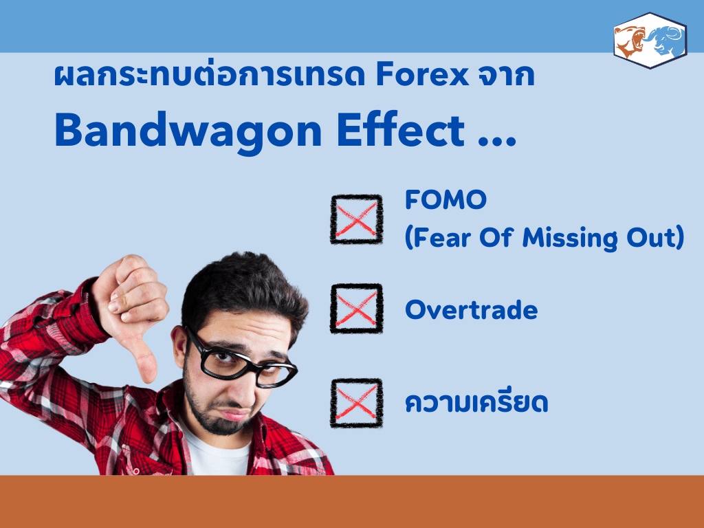 ผลระทบจาก Bandwagon Effect